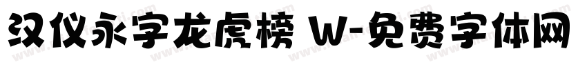 汉仪永字龙虎榜 W字体转换